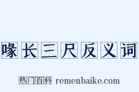 喙长三尺反义词是什么意思的图片